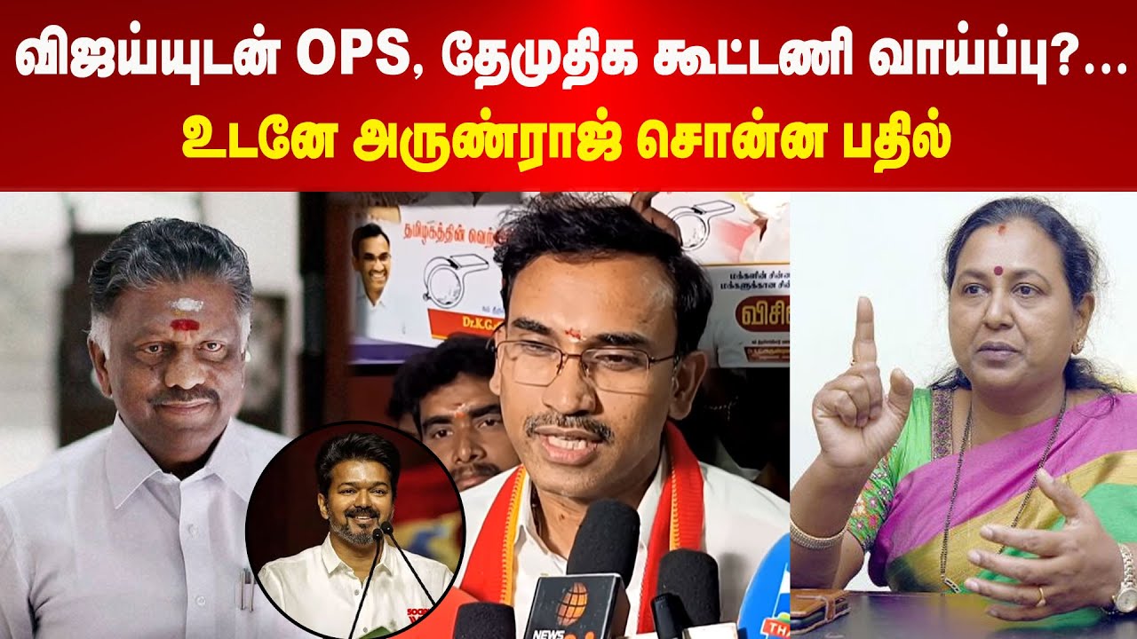 Arunraj | விஜய்யுடன் OPS, தேமுதிக கூட்டணி வாய்ப்பு?...உடனே அருண்ராஜ் சொன்ன பதில் | Maalaimalar