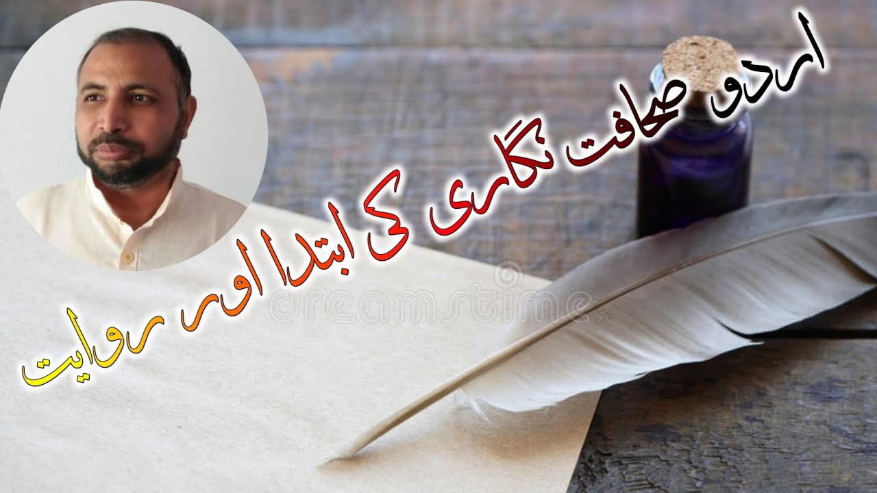 Urdu Sahafat Nigari Ki Ibtida Aur Rivayat || @urduelearning4434