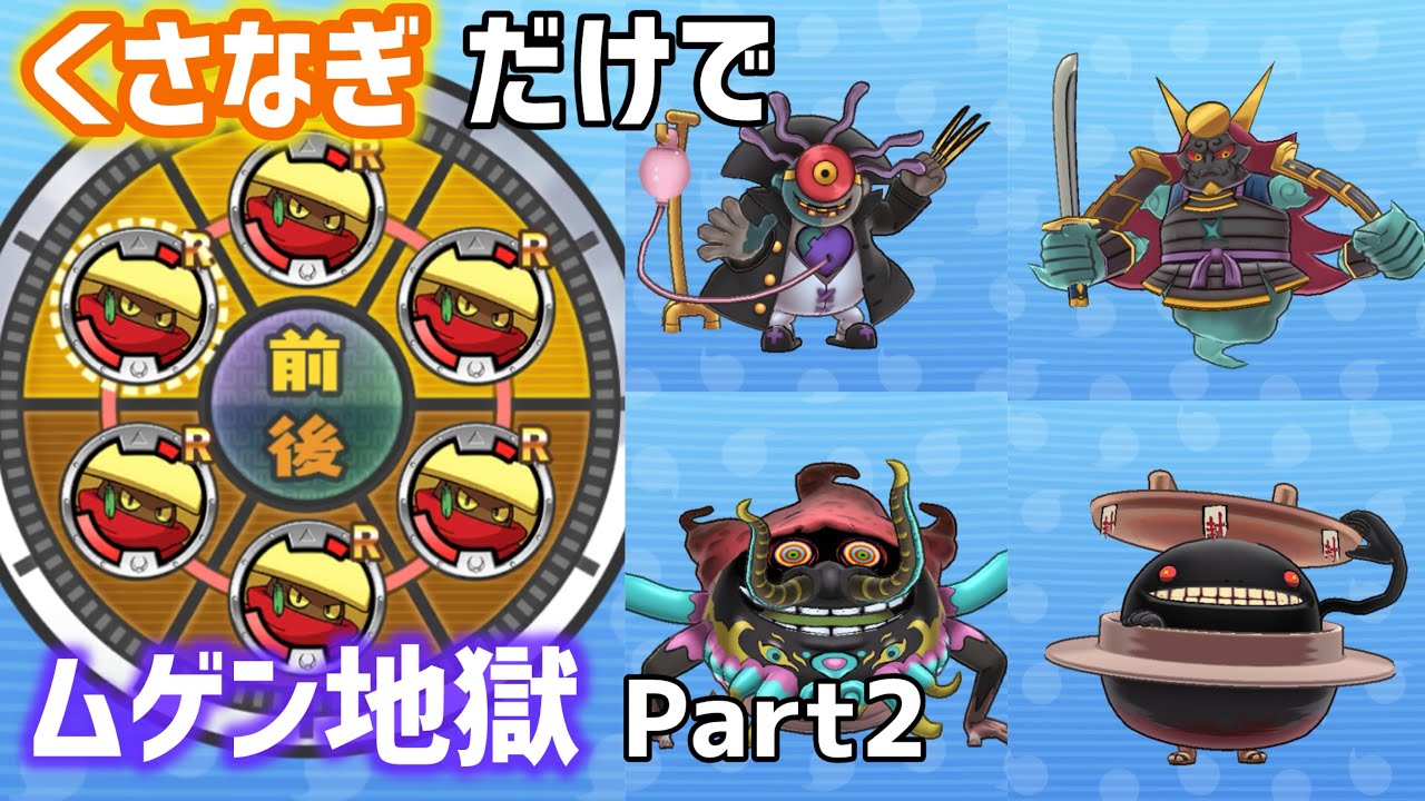 【妖怪ウォッチ】くさなぎ6体でムゲン地獄のボスを一掃してみたPart1 yo kai watch gameplay