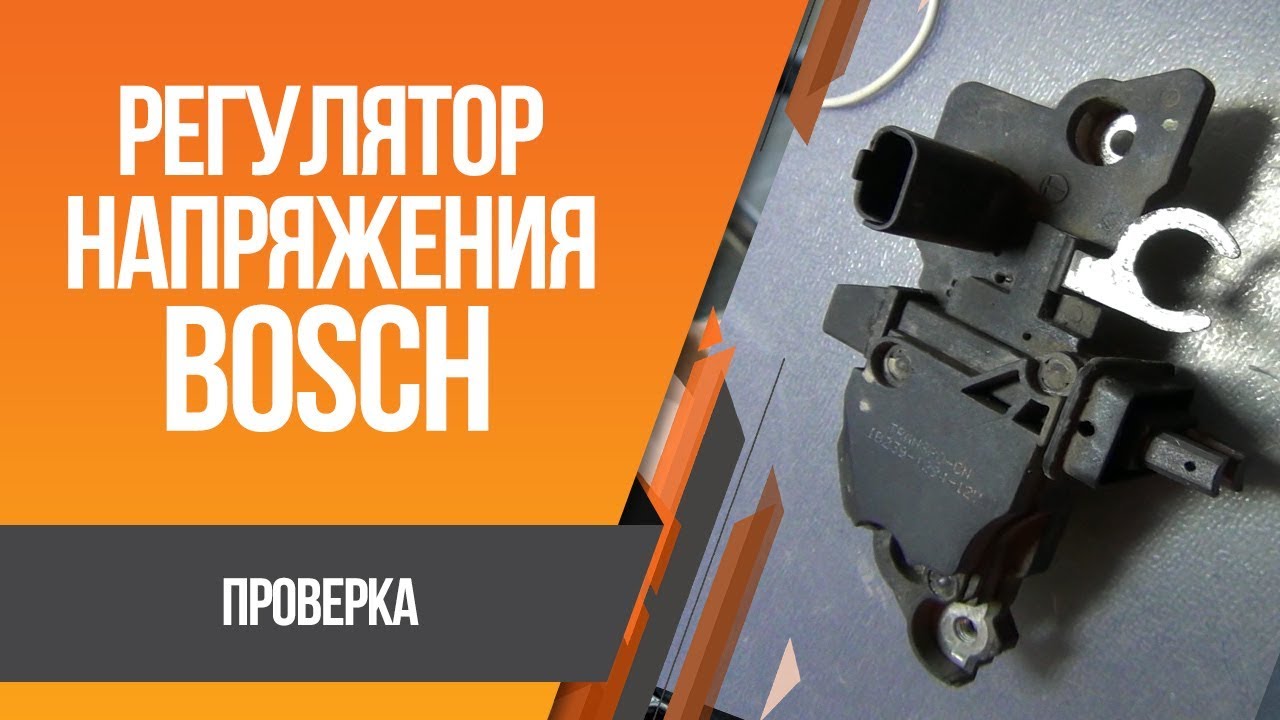 Как проверить регулятор напряжения Bosch