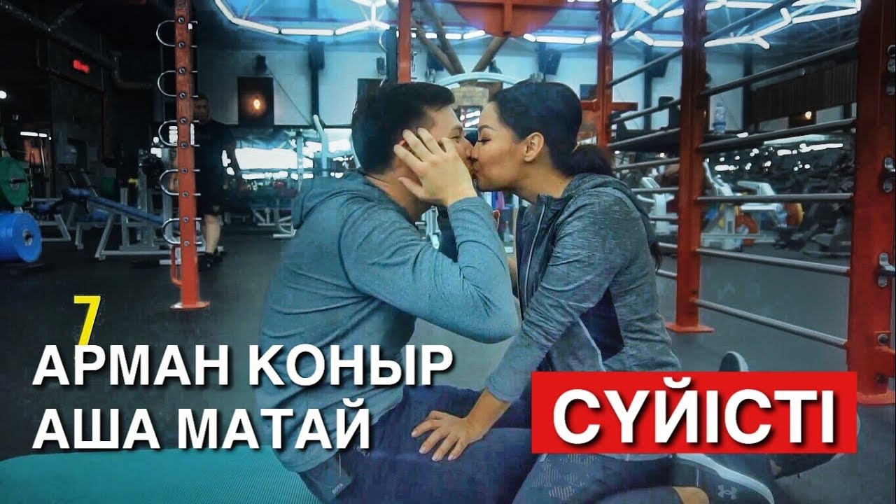 АРМАН КОНЫР и АША МАТАЙ ПОЦЕЛОВАЛИСЬ. Лучшее упражнение на ПРЕСС