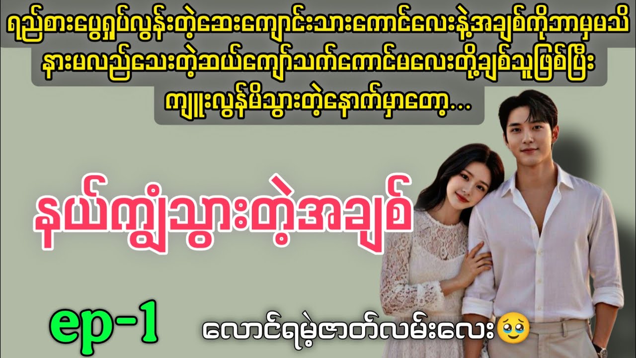 နယ်ကျွံသွားတဲ့အချစ် (ep-1) 