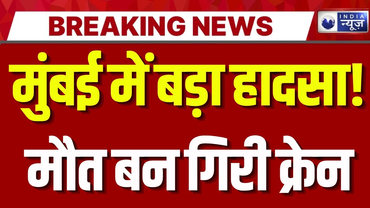 Mumbai Crane Accident: मुंबई के मीरा रोड में बड़ा हादसा! निर्माणाधीन इमारत से गिरी क्रेन | Breaking
