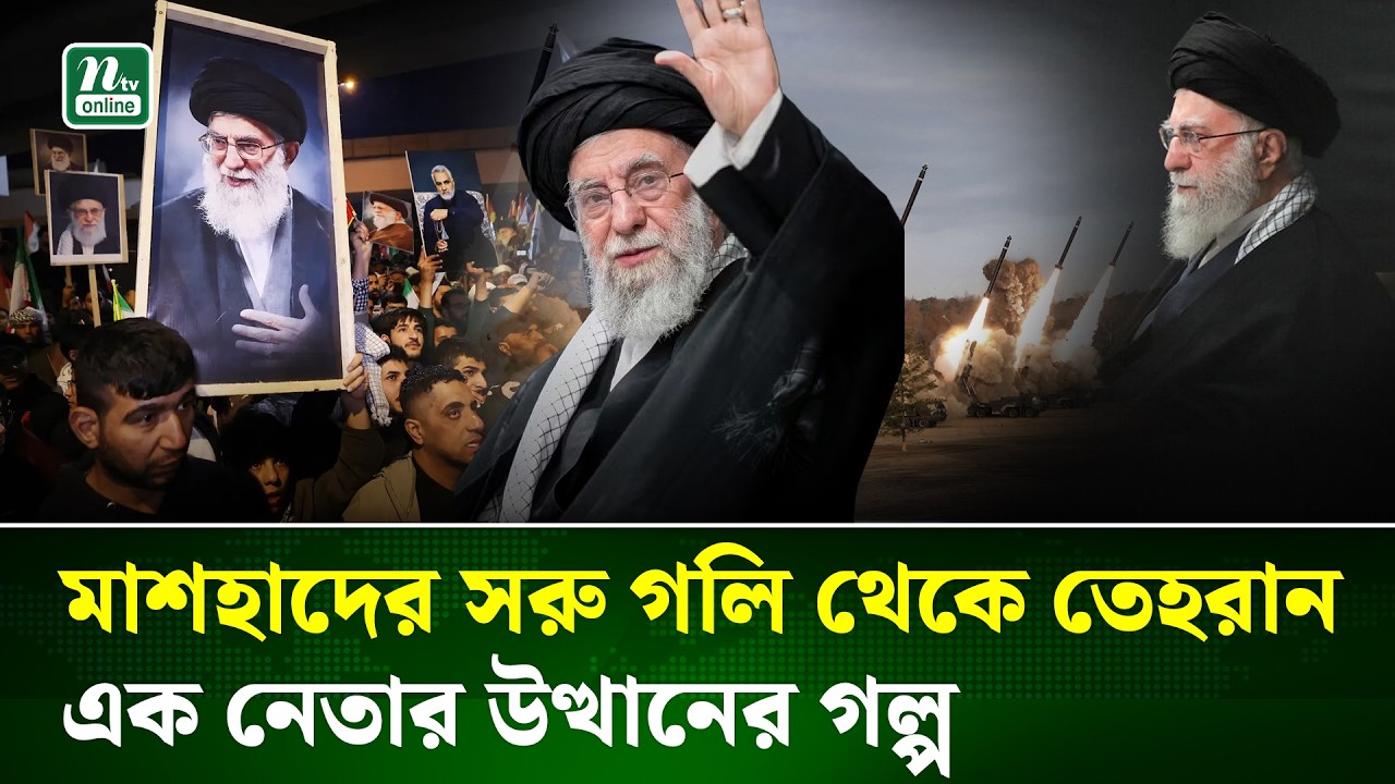 বিপ্লবের আগুন থেকে সর্বোচ্চ ক্ষমতার শিখরে, এই গল্প শুধু একজন নেতার নয়…| Ayatollah Ali Khamenei | NTV