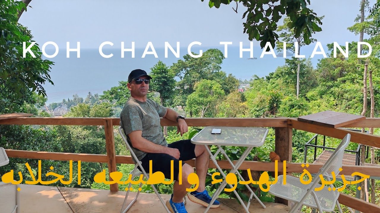 الطبيعه والهدوئ في جزيرة كوشان koh chang #السياحة_في_تايلاند