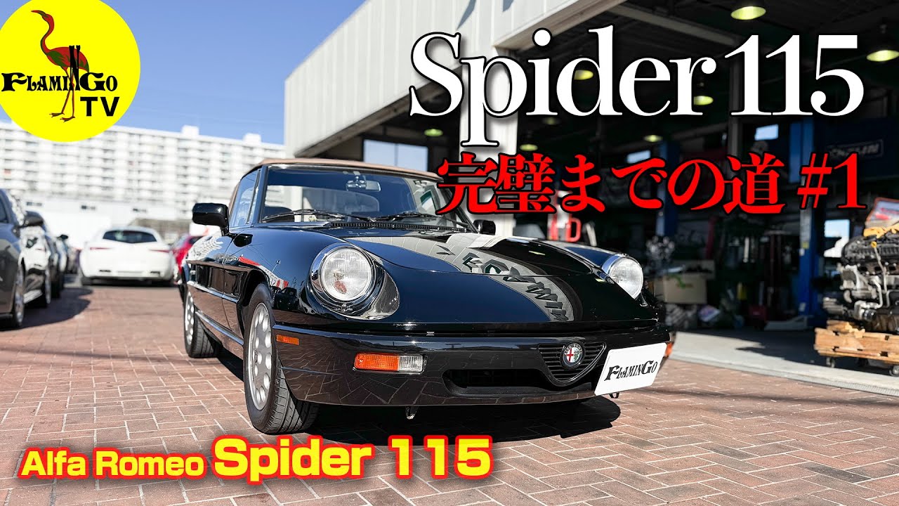【名車！】Spider 115 完璧までの道 その１