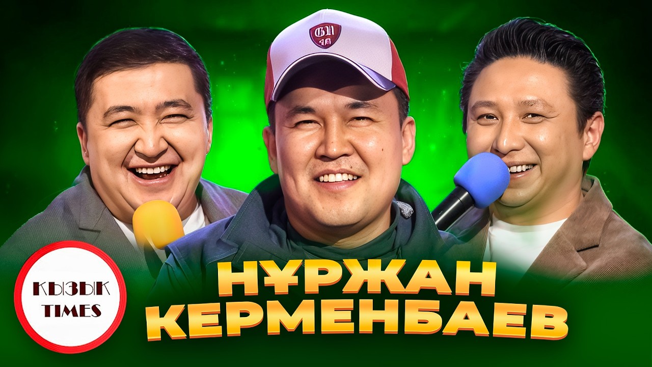Нұржан Керменбаев - Қызық Times | Live концерт