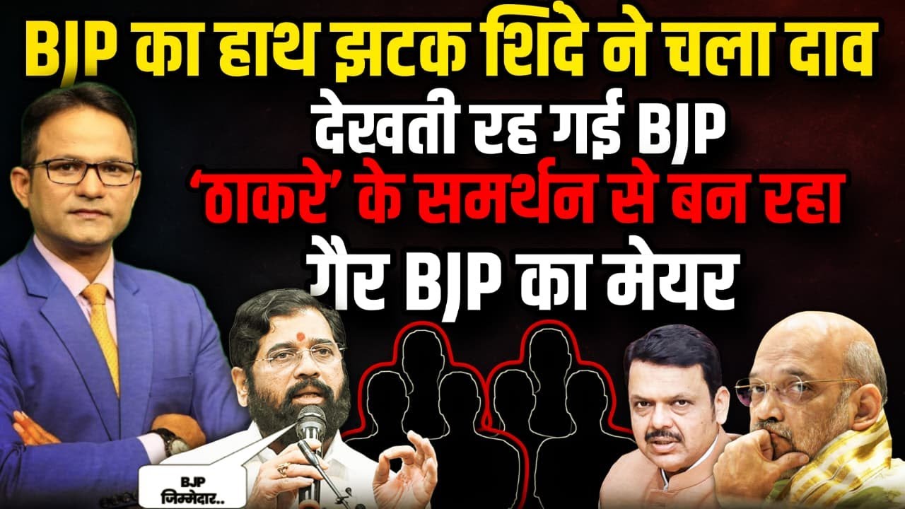BJP का हाथ झटक शिंदे ने चला दाव ! Eknath Shinde। The Rajneeti। Uddhav thackeray । BMC Election 2026