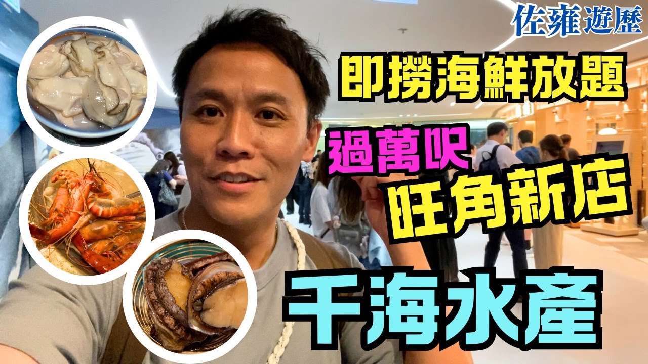 海鮮自助餐人氣火鍋[千海水產]即撈即煮即食即飲🔥回本食店推介