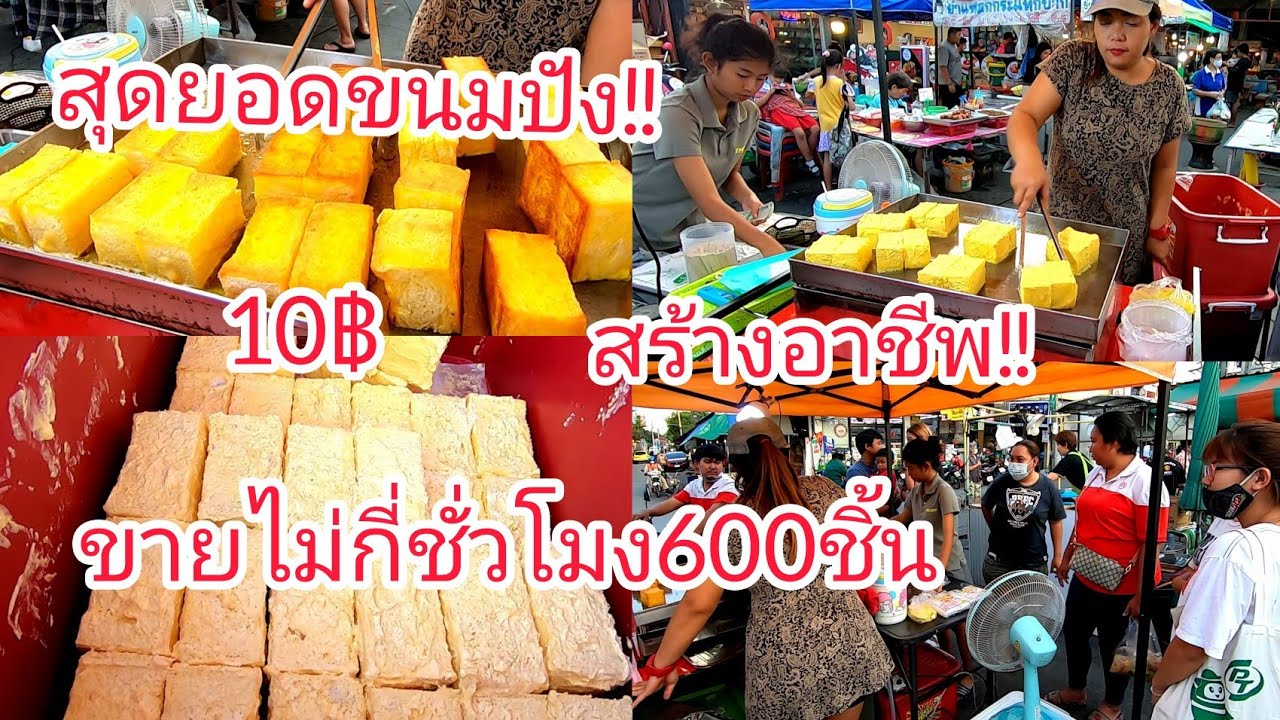 สุดยอด‼️ขนมปัง10฿ สร้าง​อาชีพ​  ขายได้ไง?? ไม่กี่​ชั่วโมง​ 600ชิ้น😱