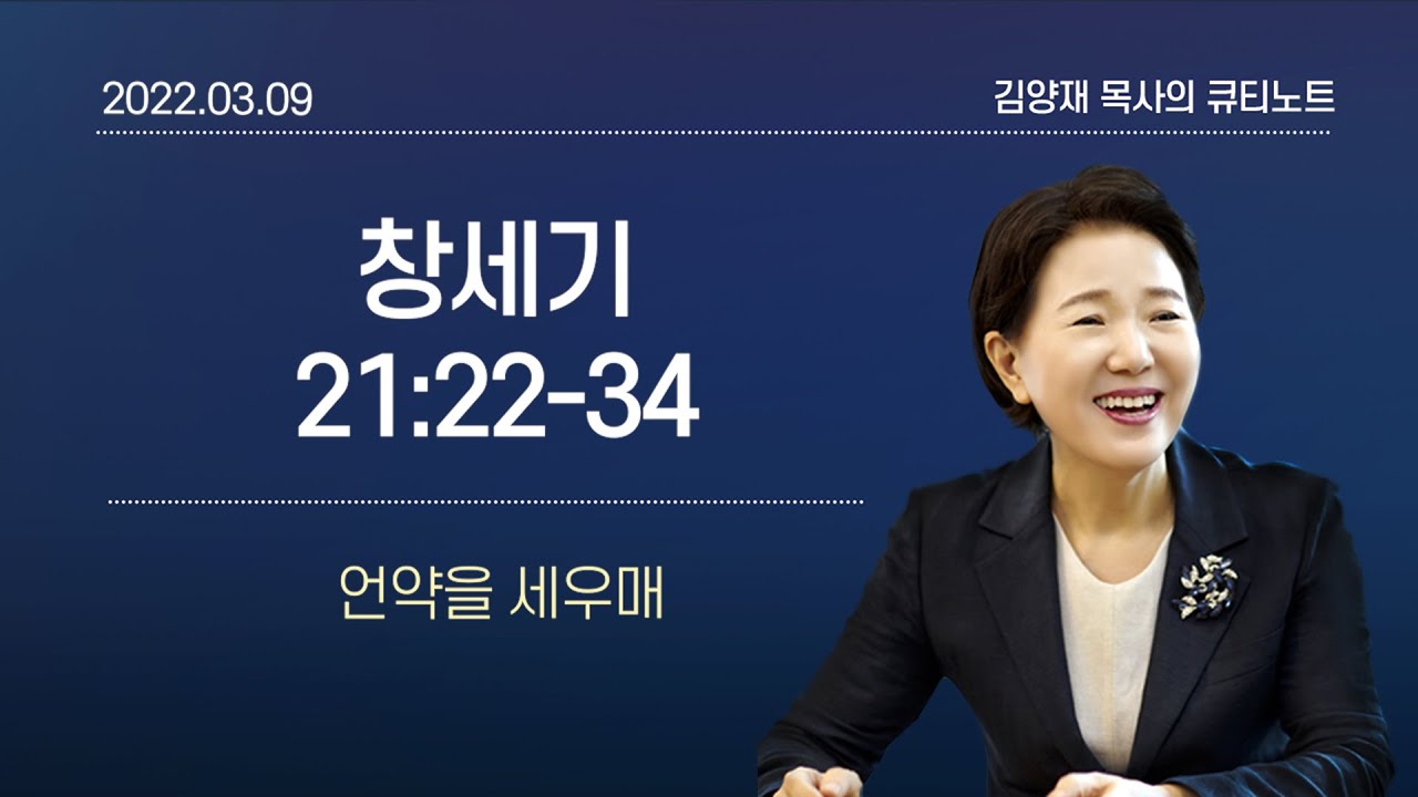 [큐티노트] 2022-03-09(수)｜창세기 21:22-34｜언약을 세우매｜김양재 목사