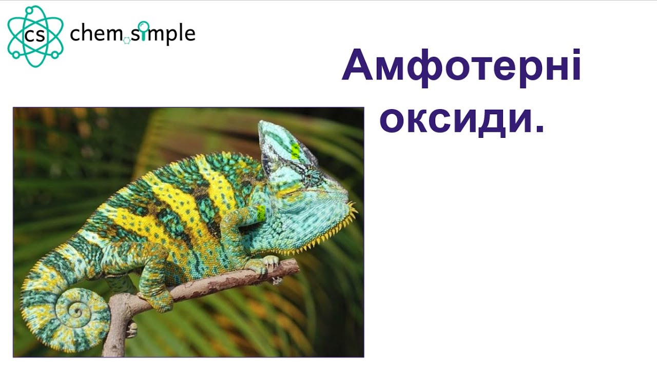 8. Амфотерні оксиди.