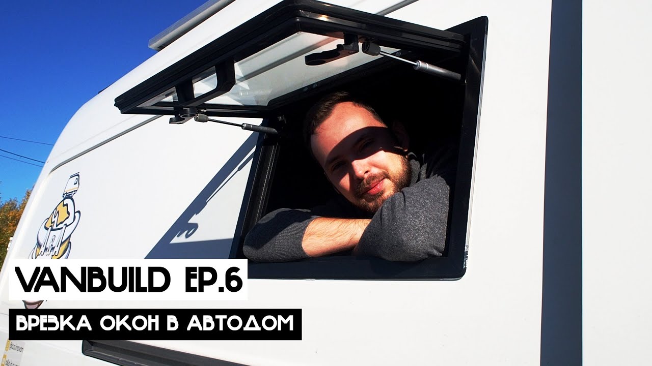 АВТОДОМ СВОИМИ РУКАМИ | СЕРИЯ #6: Врезка окон в автодом