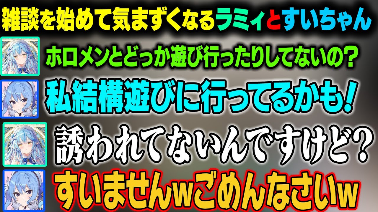 すいちゃんがホロメンと遊びに行くことが多いことを知って、そこに誘われていないことを知るラミィｗ【雪花ラミィ/尾丸ポルカ/星街すいせい/白上フブキ/ホロライブ切り抜き】