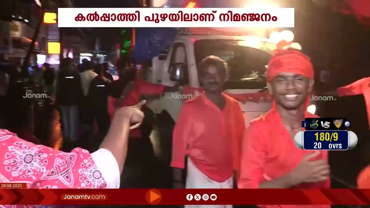 Palakkad നഗരത്തെ ഗണേശ സ്തുതികളാൽ ഭക്തിസാന്ദ്രമാക്കി വിനായക ചതുർത്ഥി നിമഞ്ജന ഘോഷയാത്ര |Ganeshotsavam
