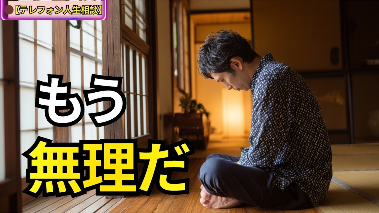 【テレフォン人生相談】だめだこりゃ…修復できない関係