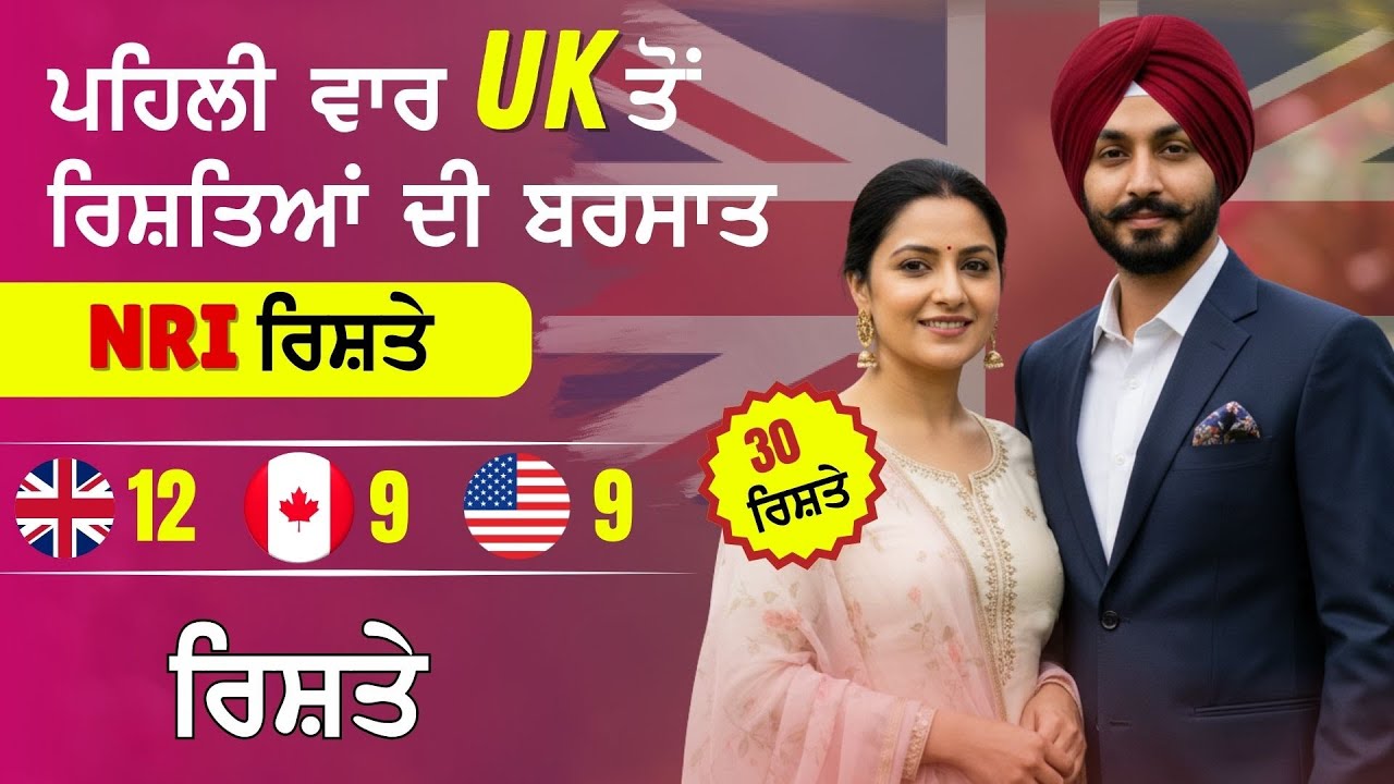 NRI Rishte! UK | Canada | USA ਤੋਂ ਆ ਰਹੇ ਹਨ ਧੜਾਧੜ ਰਿਸ਼ਤੇ | 30 ਰਿਸ਼ਤੇ