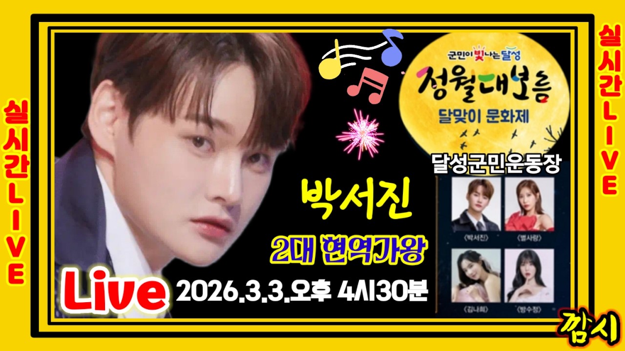 박서진 Live]] 대구달성 정월대보름 달맞이 문화제 3월 3일 (화요일) 오후 4시 30분 달성군민운동장 실시간방송 [깜시]