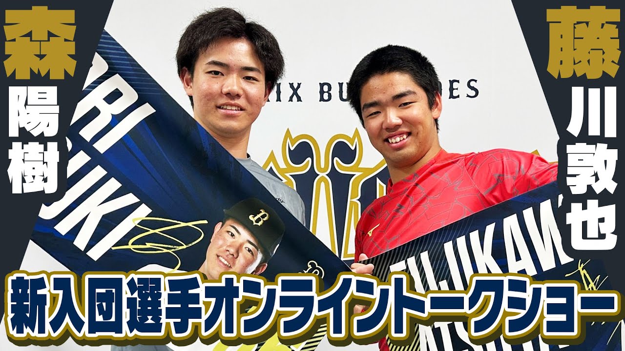 【アーカイブ】藤川投手＆森投手「新入団選手オンライントークショー」