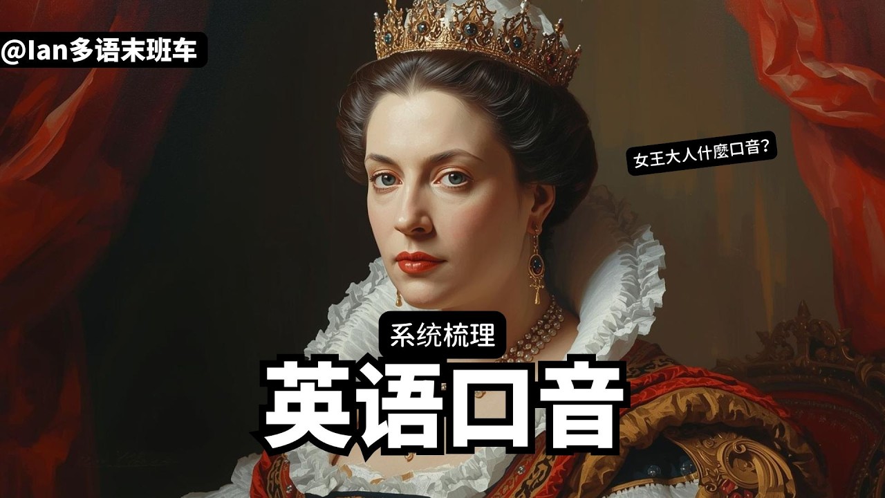 聽不懂英語是我的錯嗎？英語口音居然超複雜！一個視頻幫你梳理清楚 @ianpolyglot