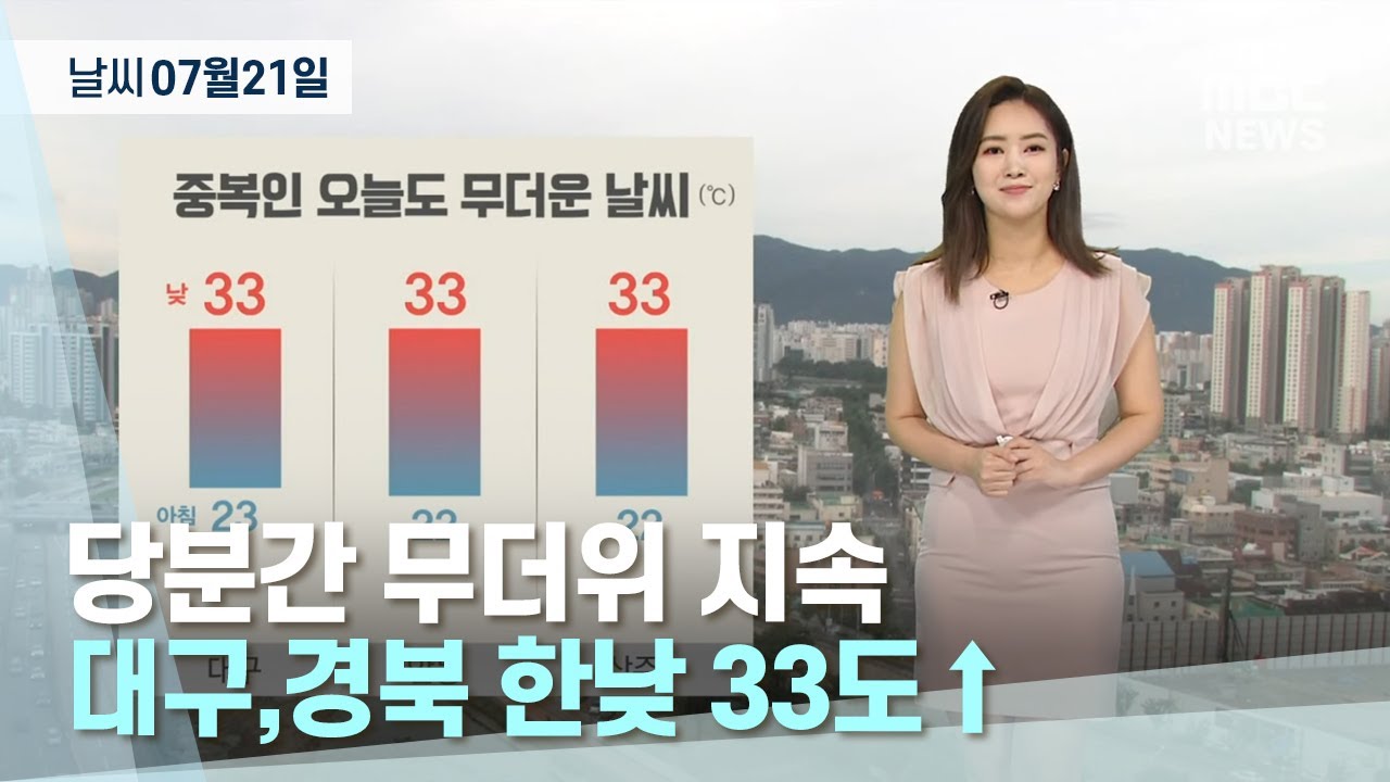 [대구MBC뉴스] 오늘의 날씨