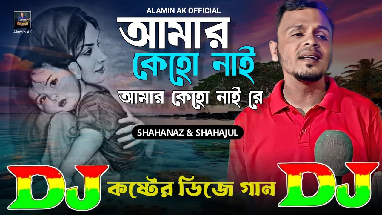 আমার কেহো নাই আমার কেহো নাই রে | Shahajul | TIKTOK Viral Dj Gan 🔥 Amar Keho Nai Re | Sad Dj Remix