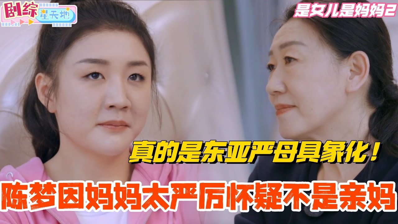 陈梦9岁时因妈妈太严厉怀疑不是亲妈？真的是东亚严母具象化！#是女儿是妈妈#是女儿是妈妈2 #陈梦 #乒乓球 #综艺 #娱乐 #chenmeng #黄圣依
