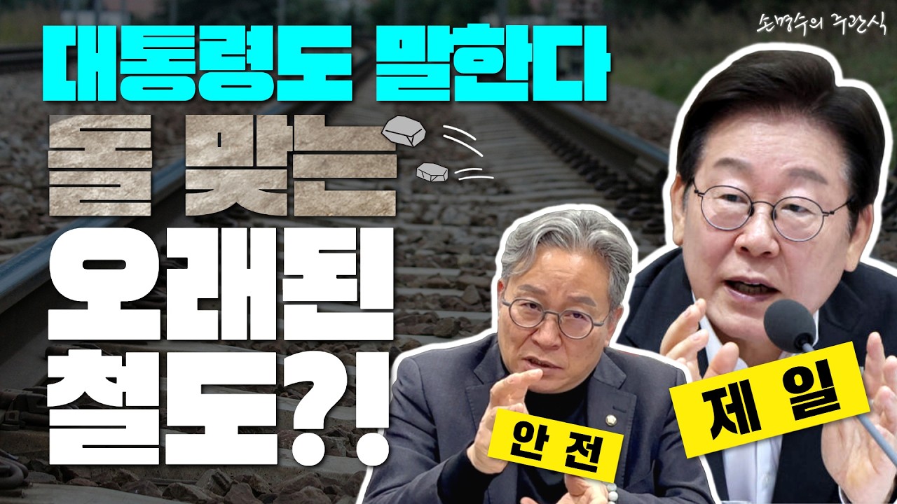 [손명수의 주관식] 내 기차만 지연되던 그 이유! 자갈 때문?!ㅣ 손명수의 주관식 EP.9