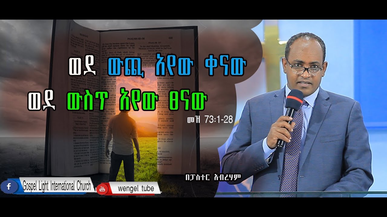 ርዕስ፡-“ ወደውጪ አየው ቀናው ! ወደ ውስጥ አየሁ ፀናው” ዶ/ር አብርሃም ተ/ማሪያም #D/r  Abreham #sbket  #Preaching #ethiopia