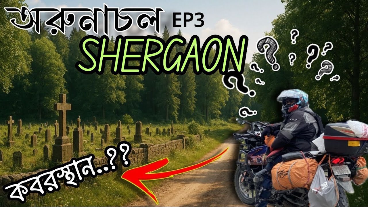 ভয়ঙ্কর পরিস্থিতির মধ্য দিয়ে পৌঁছালাম SHERGAON I KOLKATA to ARUNACHAL BY BIKE  #kolkatatoarunachal 