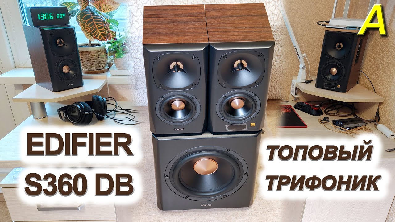 EDIFIER S360DB - топовый трифоник.