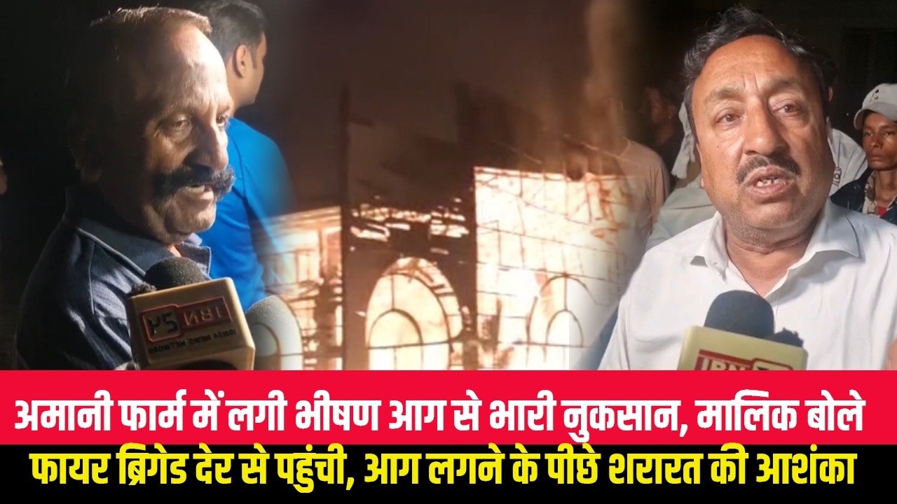 अमानी फार्म में लगी भीषण आग से भारी नुकसान, मालिक बोले फायर ब्रिगेड देर से पहुंची, आग लगने
