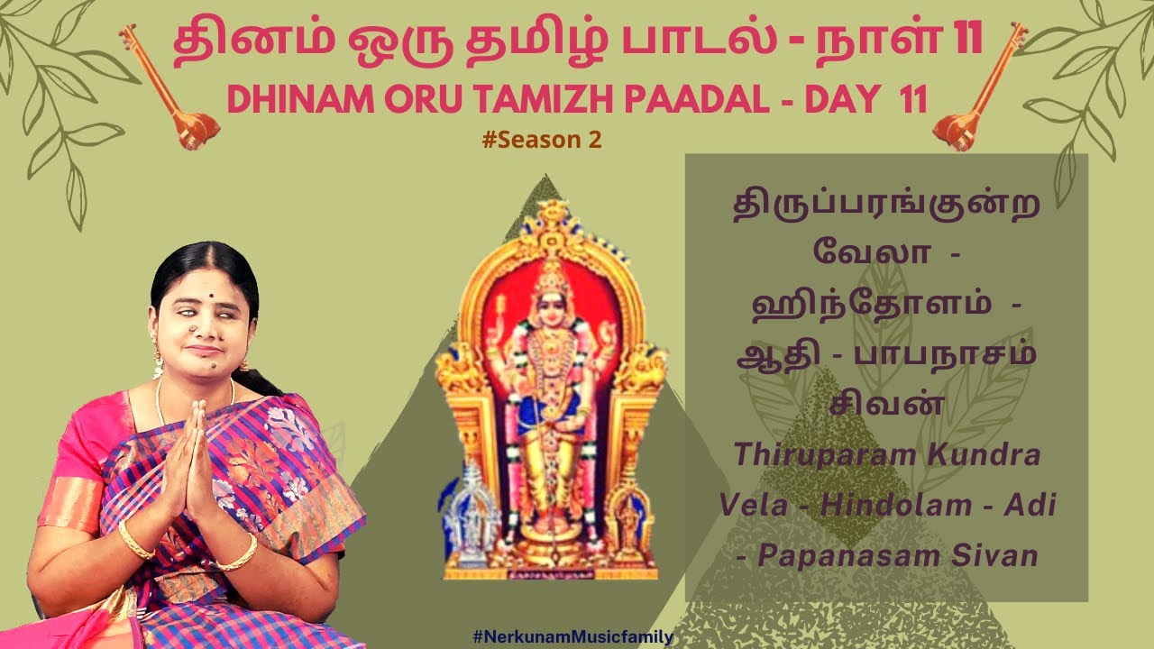 Thiruparam Kundra Vela (திருப்பரங்குன்ற வேலா ) | Hindolam | Adi | Papanasam Sivan | N S Kamakshi