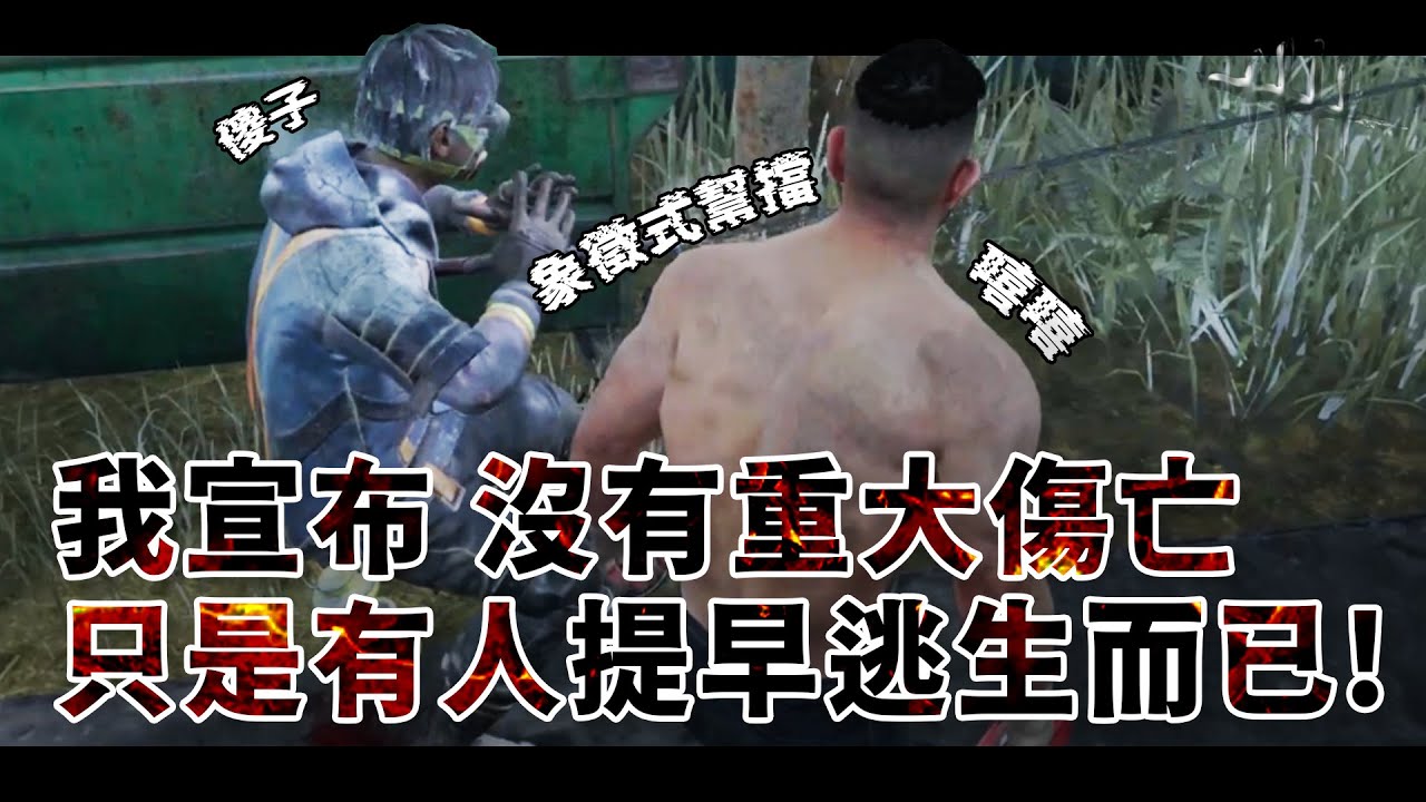 我宣布 沒有重大傷亡 只是有人提早逃生而已! 必須找倒霉鬼當你的多排隊友 | Dead by Daylight