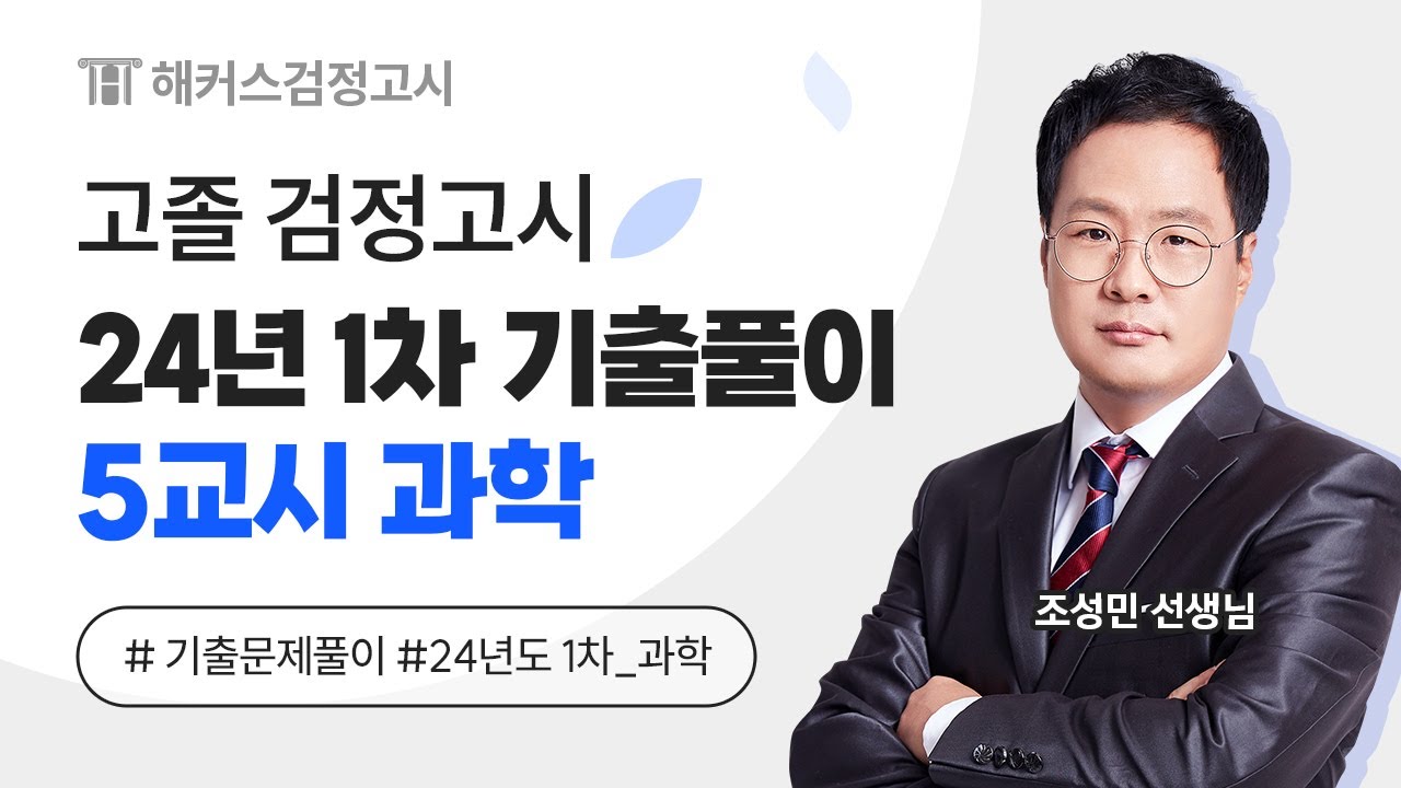 해커스검정고시 고졸 검정고시 24년도 1차 기출문제 - 5교시 과학 ✨