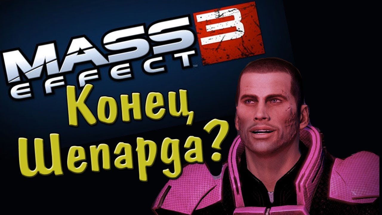 Mass Effect 3 - Конец Шепарда?