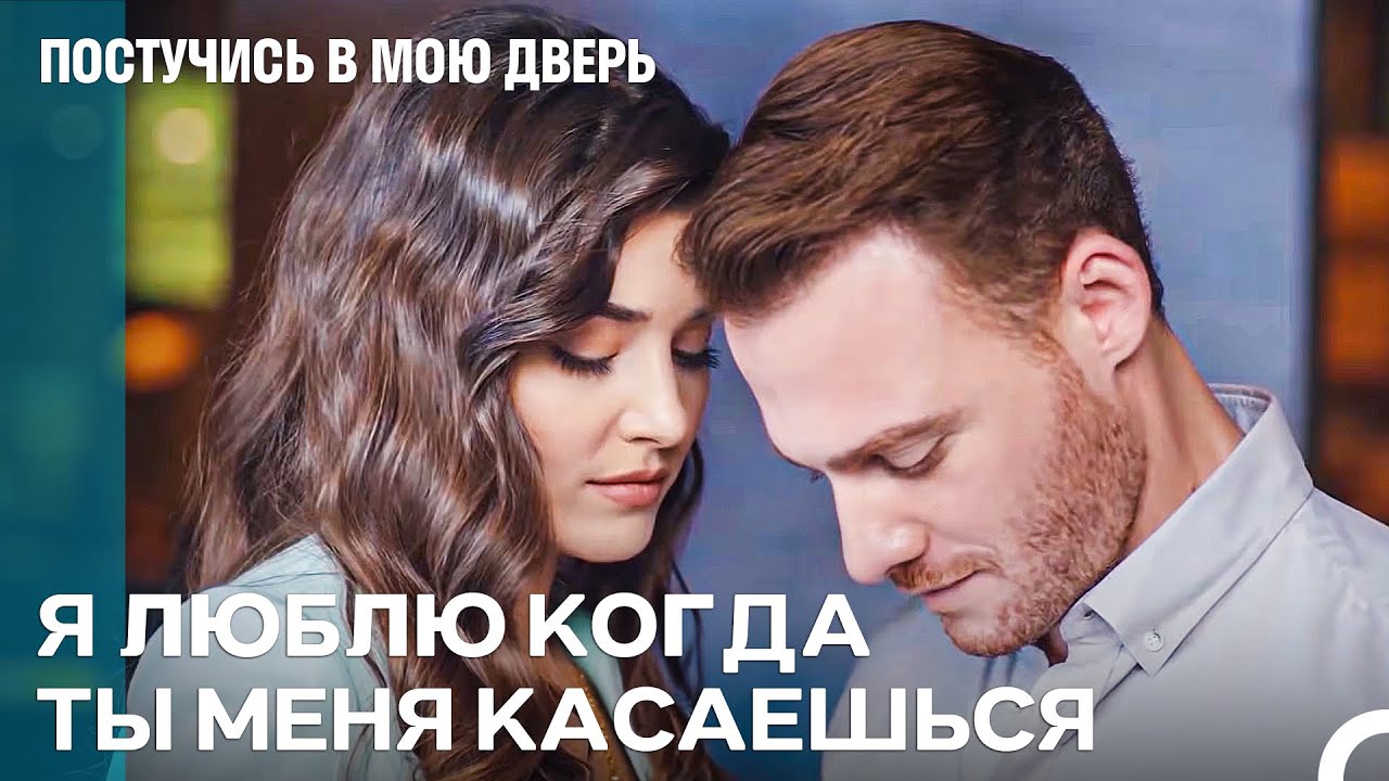 Серкан Надел Эде Кольцо - Постучись В Мою Дверь
