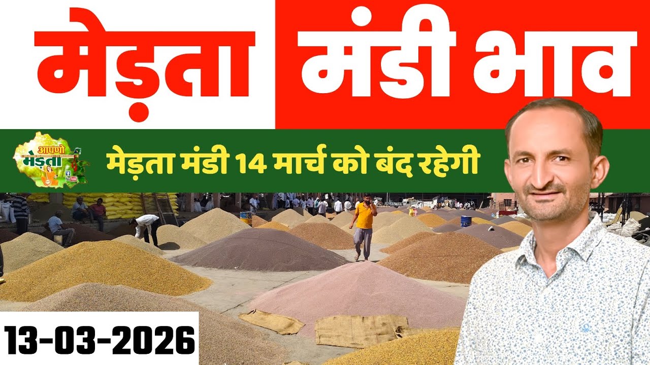 मेड़ता मंडी भाव। | Merta Mandi Bhav | Jeera Bhav | Moong Bhav | Aaj Ka Mandi Bhav 13.03.2026
