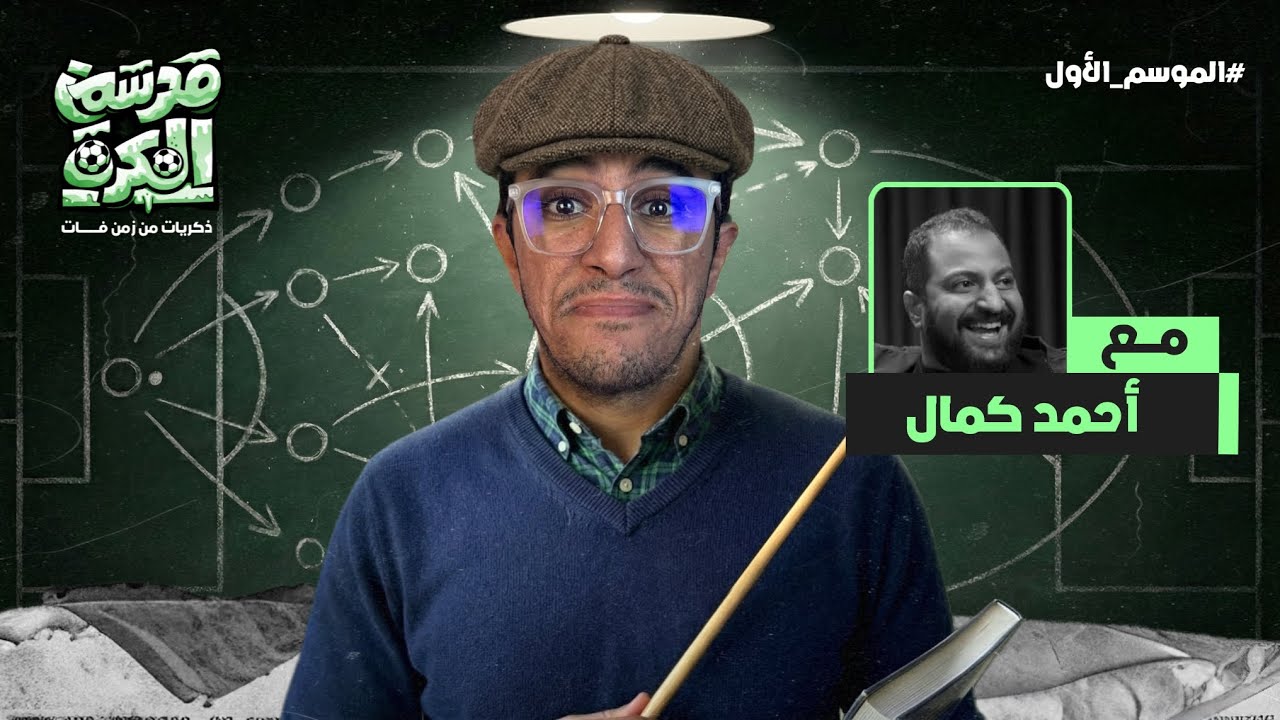 بودكاست مدرسة الكرة | ذكريات كروية و غير كروية من جرايد و مجلات جديدة مع اقوي بتاع افلام احمد كمال