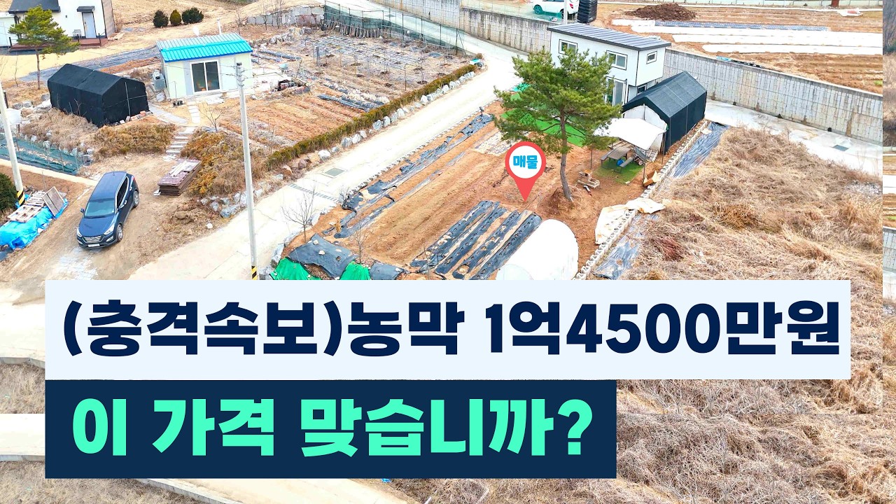 (충격속보) 농막 1억4500만원.  이가격 진짜 맞습니까?