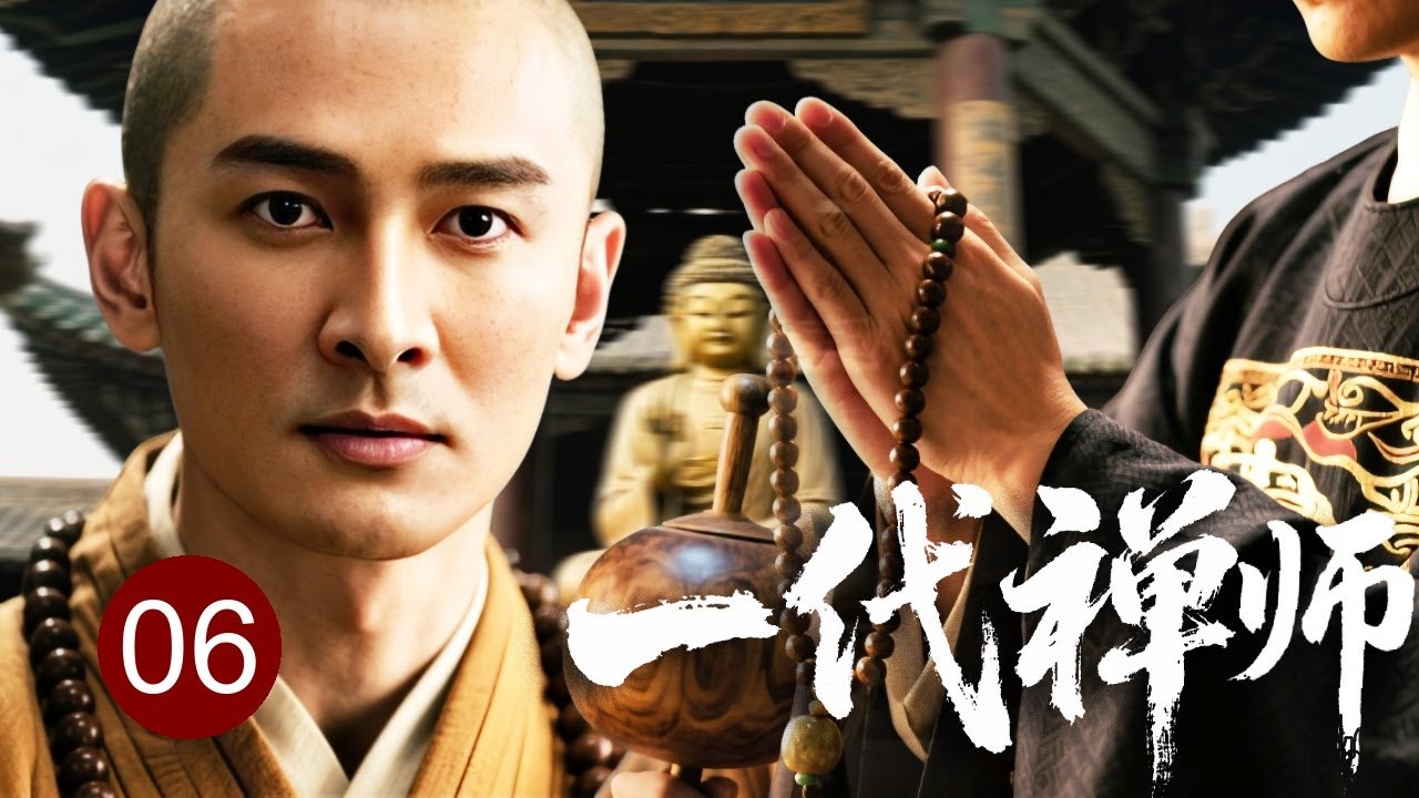 【超好看古装传奇】一代禅师 06 | 尚书府一夜覆灭，贵公子被迫剃度入寺，历尽红尘劫难终成禅宗巅峰（贺姬/王刚）