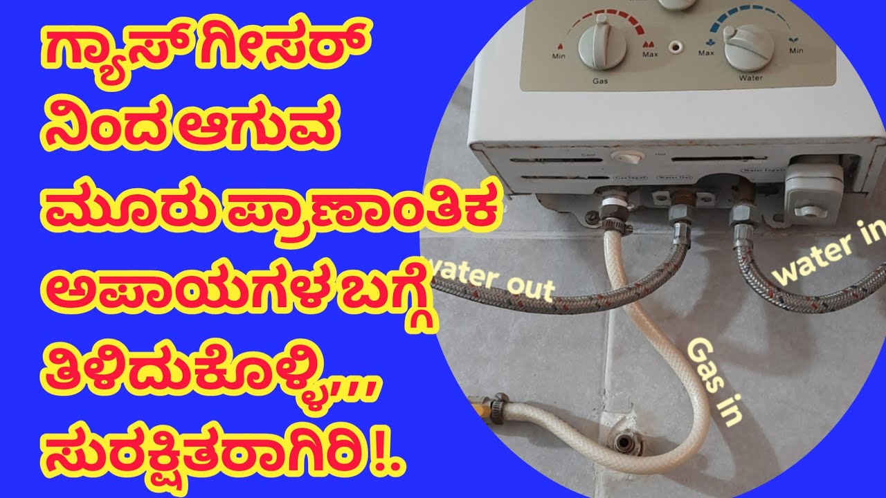 ಗ್ಯಾಸ್ ಗೀಸರ್ ನಿಂದ ಆಗುವ ಮೂರು ಪ್ರಾಣಾಂತಿಕ ಅಪಾಯಗಳು, ತಿಳಿಯಲೇಬೇಕು