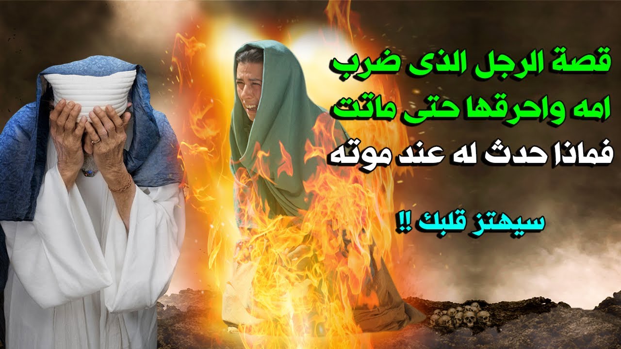 قصة هارون الخرسانى الذى ضرب امه واحرقها حتى ماتت ؟ فماذا حدث له عند موتـ.ـه ؟ سيهتز قلبك !!