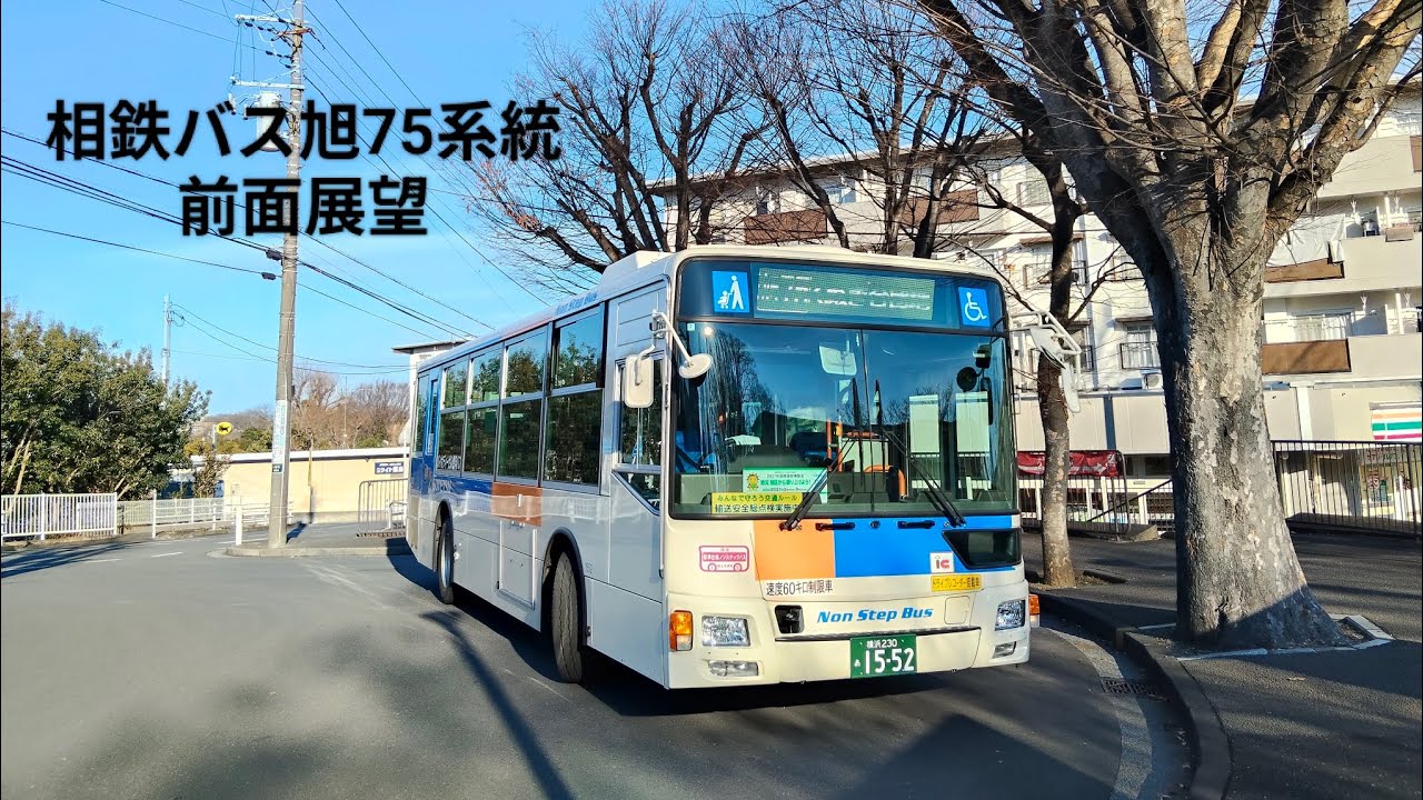 相鉄バス旭75系統　鶴ケ峰駅南口→くぬぎ台団地