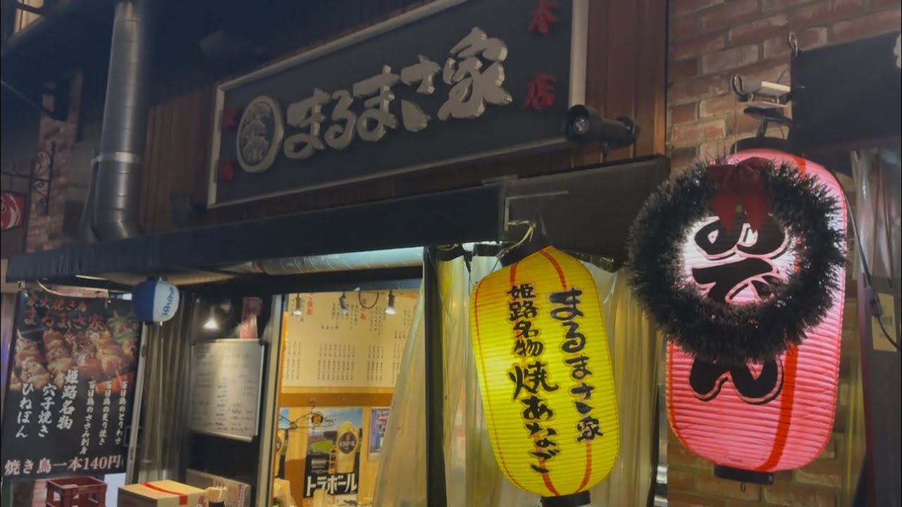 【兵庫姫路】播州姫路名物で昼飲み『まるまさ家』さんに行ってきました！