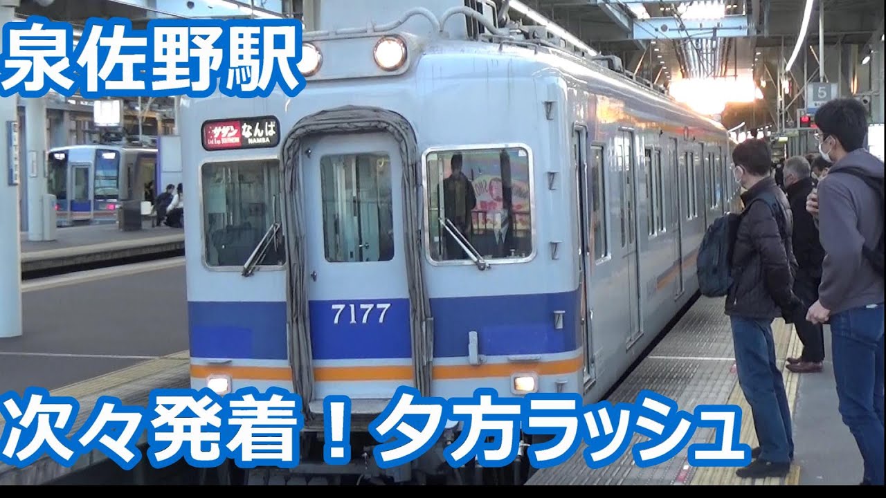 【ダイヤパターンが変わる夕方ラッシュ！】南海電車 泉佐野駅 次々来る発着動画集【7100系サザン・空港急行・8300系・8000系・和歌山市行き急行】