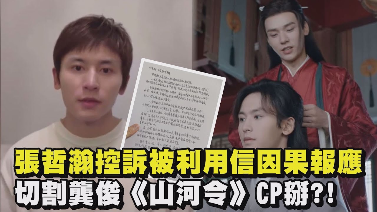 張哲瀚控訴被利用！信因果報應 完全切割龔俊《山河令》CP掰惹?!