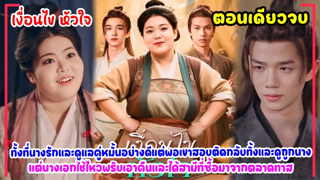 เงื่อนไขหัวใจ|แม่ค้าสาวอ้วนขายหมูโดนคู่หมั้นบอกเลิกนางจึงใช้เงินซื้อทาสหนุ่มสุดหล่อมาแต่งงานเป็นสามี