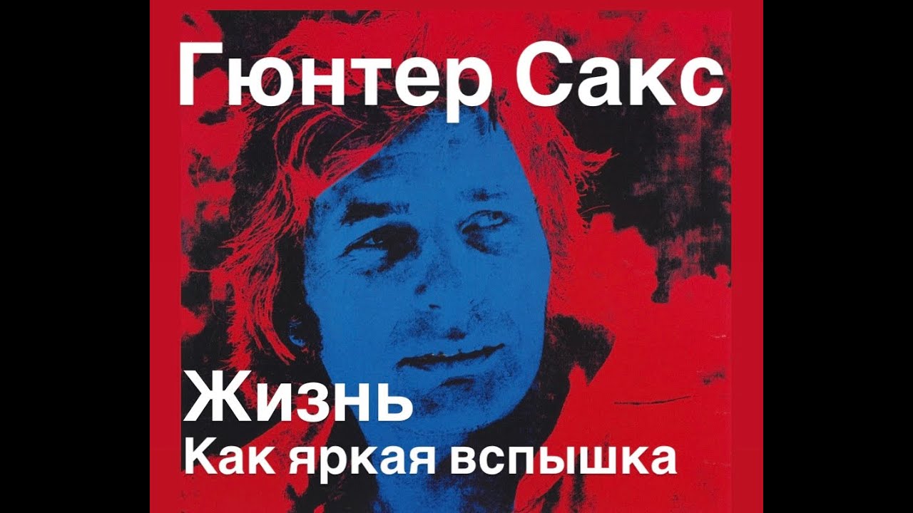 Гюнтер Сакс жизнь как яркая вспышка#франция #youtubepartnerperks #кино #мужскиеценности