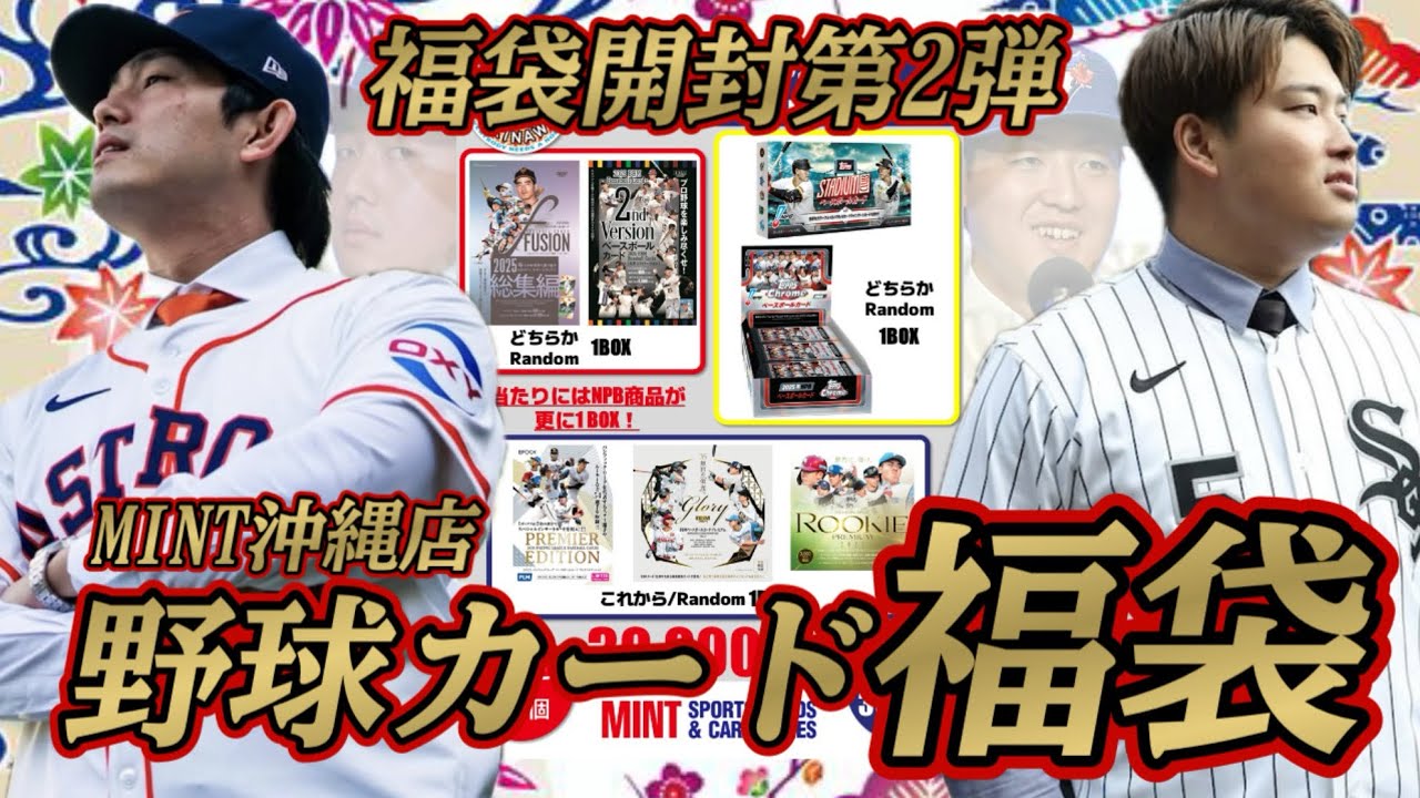 【福袋開封】沖縄店の福袋がめちゃくちゃ楽しかったです。【MINT沖縄店 NPB福袋 開封動画】